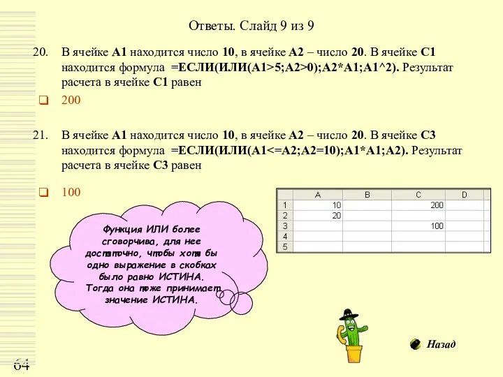 Ответы. Слайд 9 из 9 В ячейке А1 находится число 10,