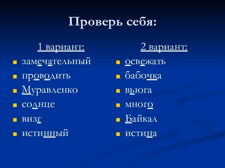 Проверь себя: 1 вариант: замечательный проводить Муравленко солнце визг истинный 2