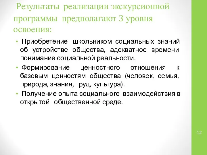 Результаты реализации экскурсионной программы предполагают 3 уровня освоения: Приобретение школьником социальных