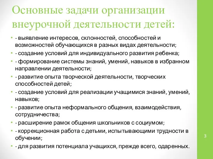 Основные задачи организации внеурочной деятельности детей: - выявление интересов, склонностей, способностей