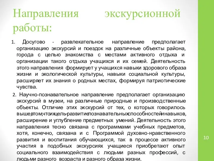 Направления экскурсионной работы: 1. Досугово - развлекательное направление предполагает организацию экскурсий