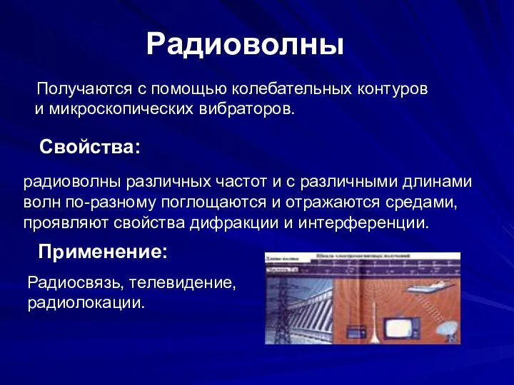 Радиоволны Получаются с помощью колебательных контуров и микроскопических вибраторов. радиоволны различных