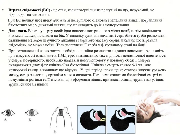 Втрата свідомості (ВС) - це стан, коли потерпілий не реагує ні