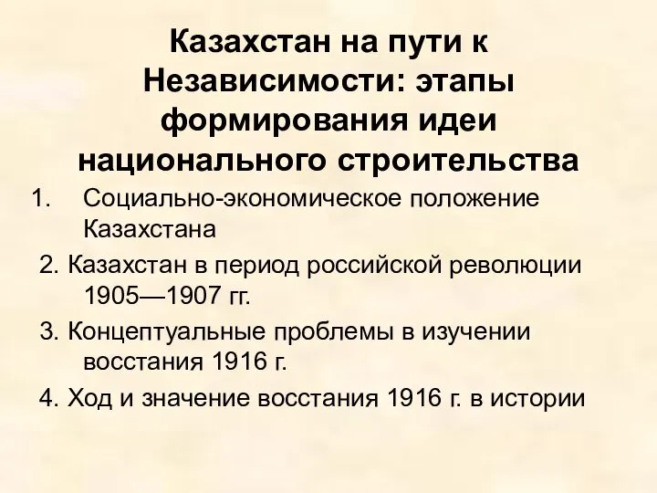 Казахстан на пути к Независимости: этапы формирования идеи национального строительства Социально-экономическое