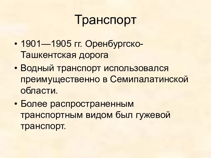 Транспорт 1901—1905 гг. Оренбургско-Ташкентская дорога Водный транспорт использовался преимущественно в Семипалатинской