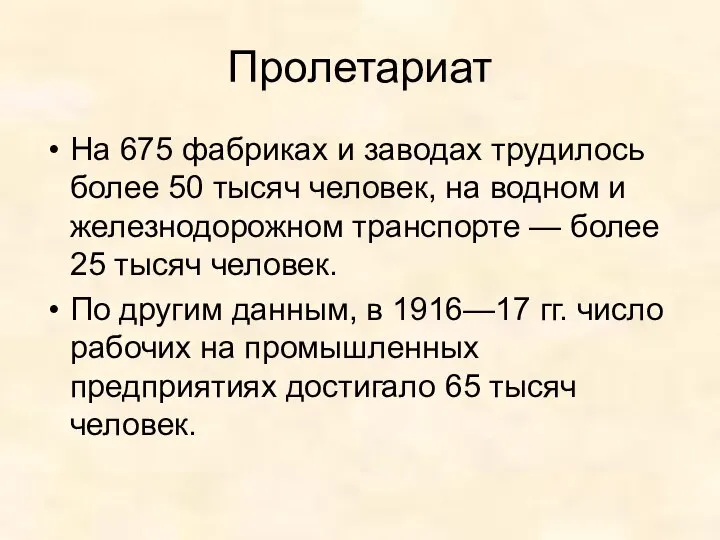 Пролетариат На 675 фабриках и заводах трудилось более 50 тысяч человек,