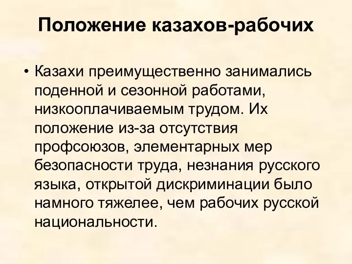 Положение казахов-рабочих Казахи преимущественно занимались поденной и сезонной работами, низкооплачиваемым трудом.