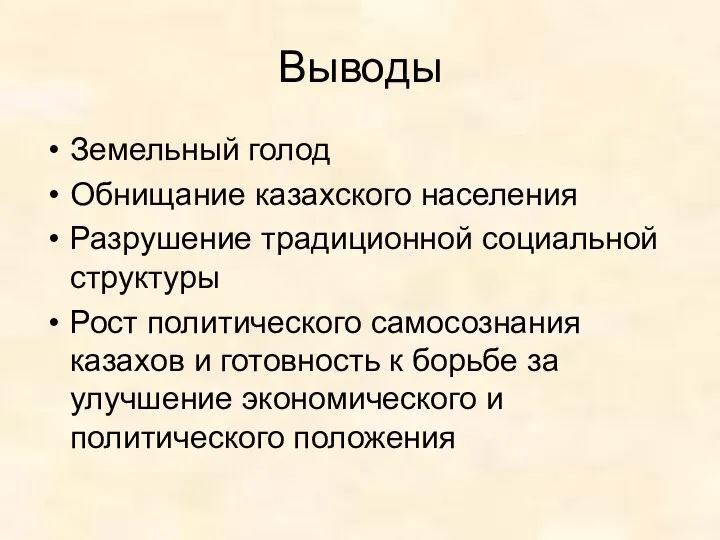 Выводы Земельный голод Обнищание казахского населения Разрушение традиционной социальной структуры Рост