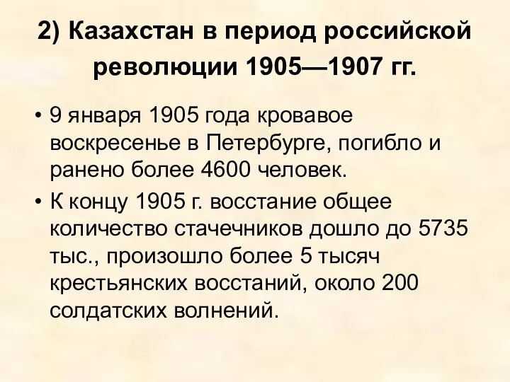 2) Казахстан в период российской революции 1905—1907 гг. 9 января 1905