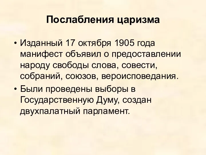 Послабления царизма Изданный 17 октября 1905 года манифест объявил о предоставлении