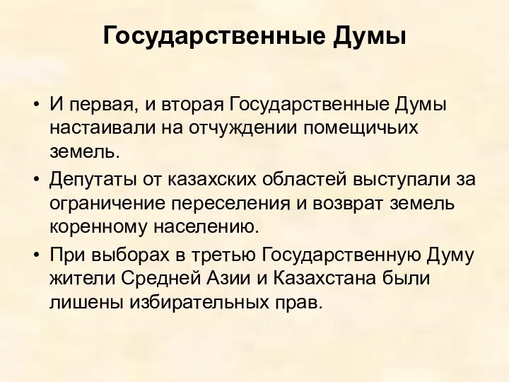 Государственные Думы И первая, и вторая Государственные Думы настаивали на отчуждении