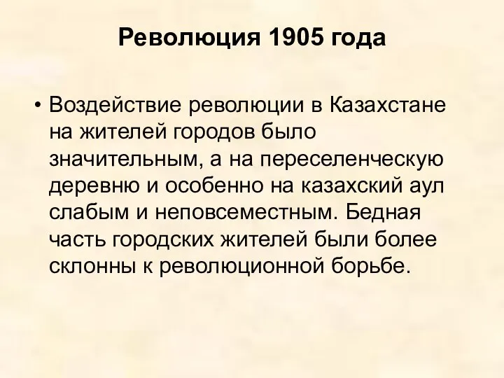 Революция 1905 года Воздействие революции в Казахстане на жителей городов было