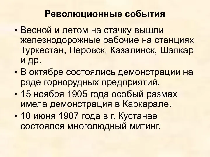 Революционные события Весной и летом на стачку вышли железнодорожные рабочие на