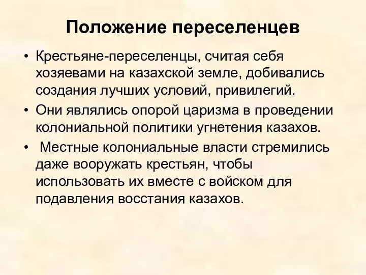 Положение переселенцев Крестьяне-переселенцы, считая себя хозяевами на казахской земле, добивались создания