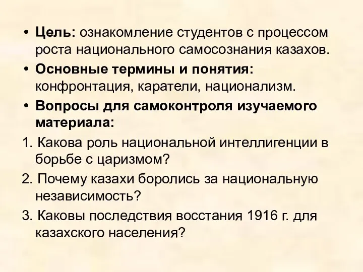 Цель: ознакомление студентов с процессом роста национального самосознания казахов. Основные термины