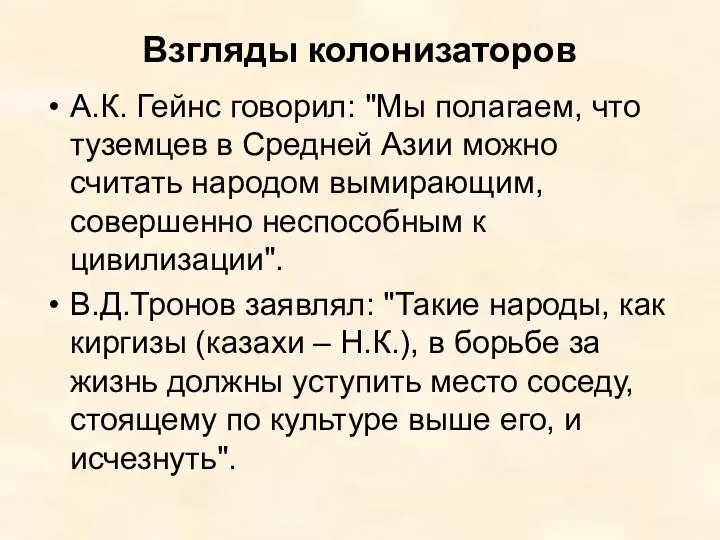 Взгляды колонизаторов А.К. Гейнс говорил: "Мы полагаем, что туземцев в Средней