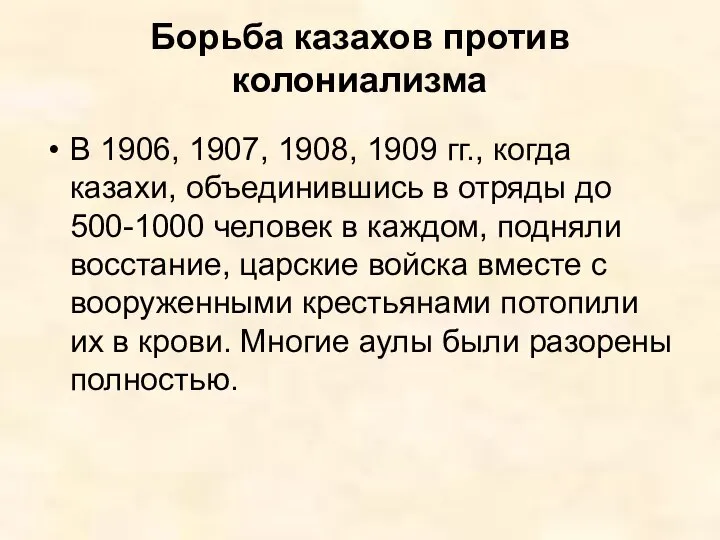 Борьба казахов против колониализма В 1906, 1907, 1908, 1909 гг., когда