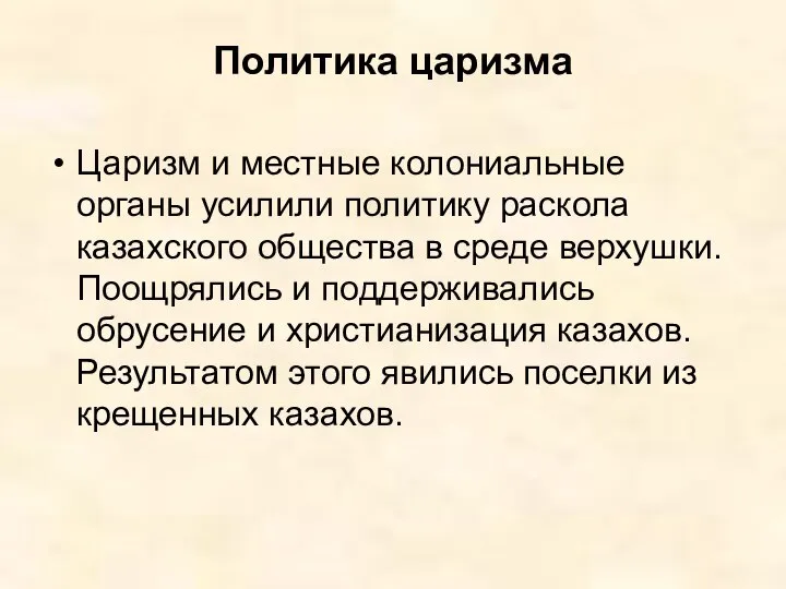 Политика царизма Царизм и местные колониальные органы усилили политику раскола казахского