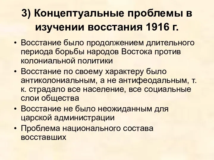 3) Концептуальные проблемы в изучении восстания 1916 г. Восстание было продолжением