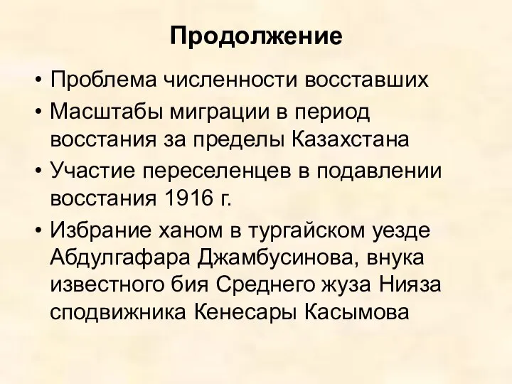 Продолжение Проблема численности восставших Масштабы миграции в период восстания за пределы