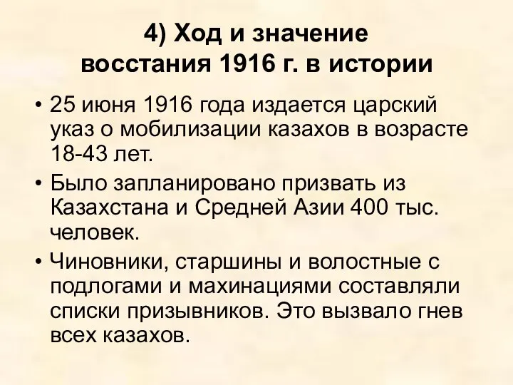 4) Ход и значение восстания 1916 г. в истории 25 июня