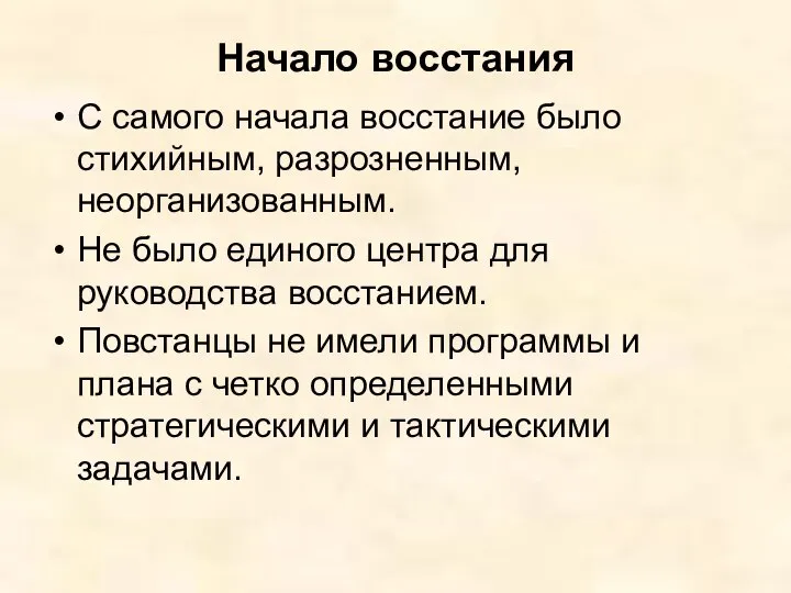 Начало восстания С самого начала восстание было стихийным, разрозненным, неорганизованным. Не