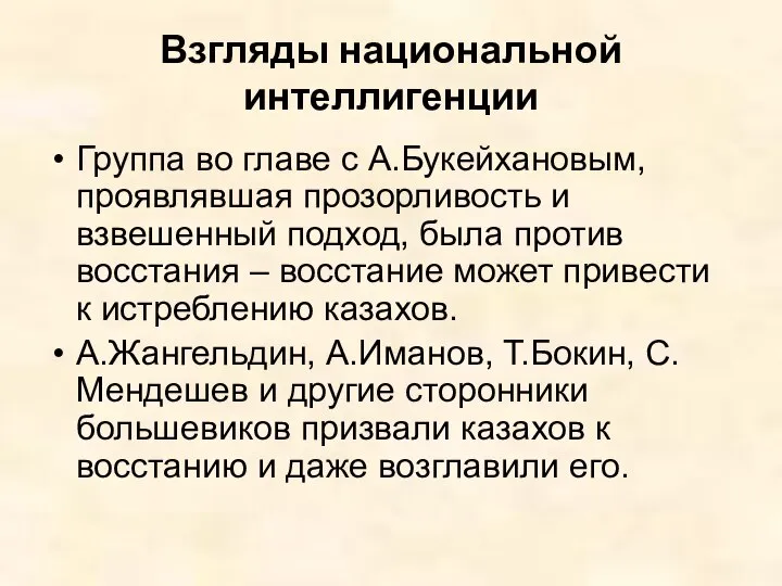 Взгляды национальной интеллигенции Группа во главе с А.Букейхановым, проявлявшая прозорливость и