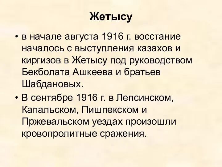 Жетысу в начале августа 1916 г. восстание началось с выступления казахов