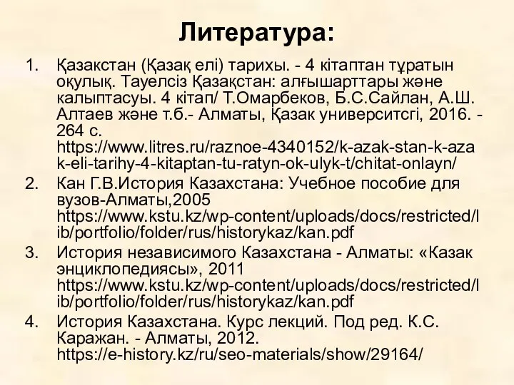 Литература: Қазакстан (Қазақ елі) тарихы. - 4 кітаптан тұратын оқулық. Тауелсіз