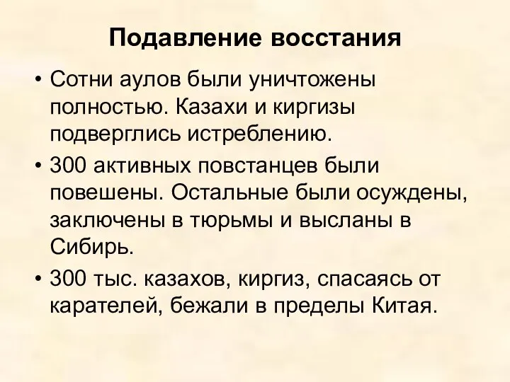 Подавление восстания Сотни аулов были уничтожены полностью. Казахи и киргизы подверглись