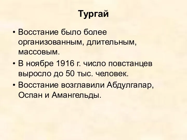 Тургай Восстание было более организованным, длительным, массовым. В ноябре 1916 г.