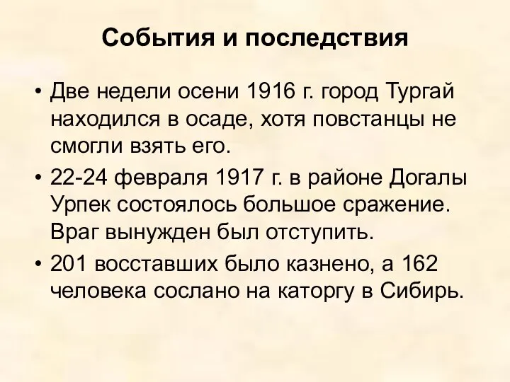 События и последствия Две недели осени 1916 г. город Тургай находился