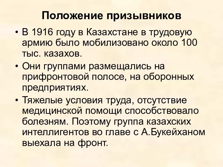 Положение призывников В 1916 году в Казахстане в трудовую армию было