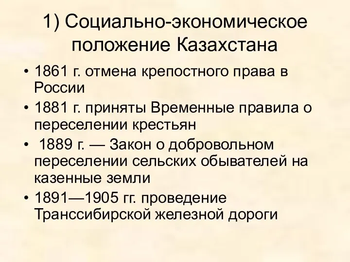 1) Социально-экономическое положение Казахстана 1861 г. отмена крепостного права в России