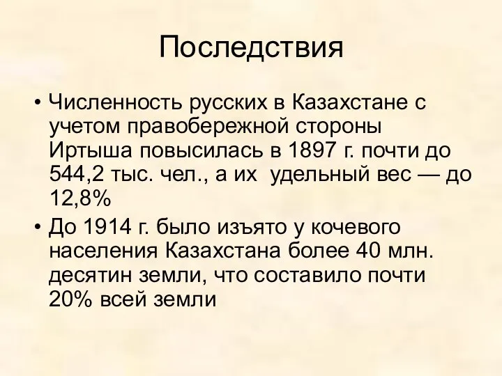 Последствия Численность русских в Казахстане с учетом правобережной стороны Иртыша повысилась