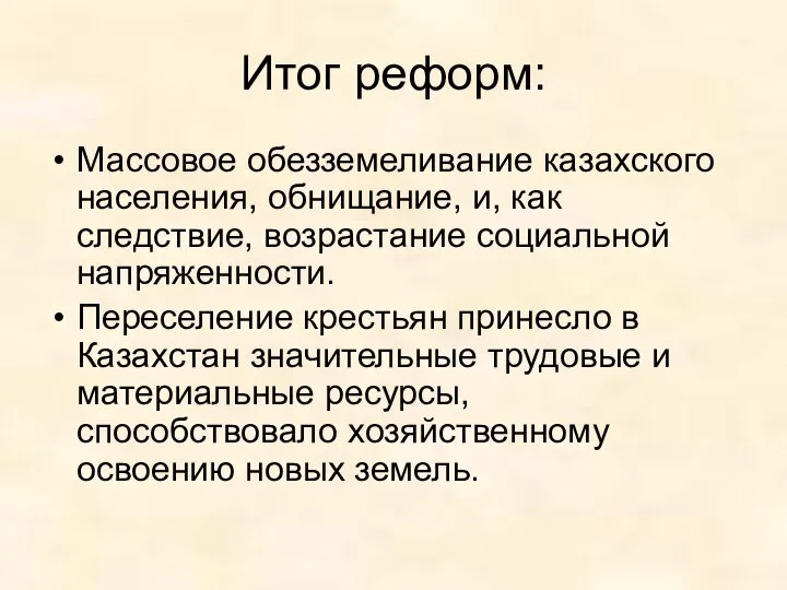 Итог реформ: Массовое обезземеливание казахского населения, обнищание, и, как следствие, возрастание