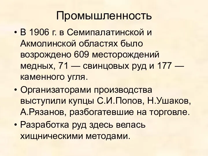 Промышленность В 1906 г. в Семипалатинской и Акмолинской областях было возрождено