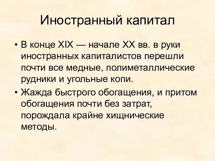 Иностранный капитал В конце XIX — начале XX вв. в руки