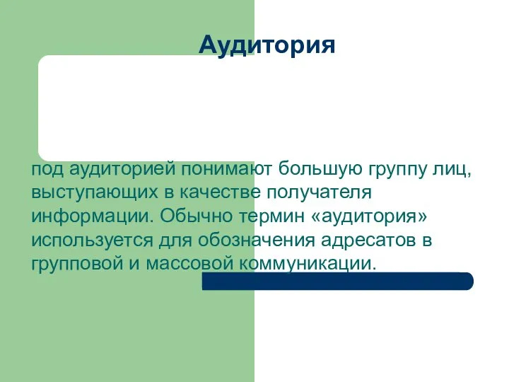 под аудиторией понимают большую группу лиц, выступающих в качестве получателя информации.