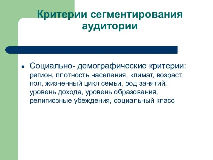 Критерии сегментирования аудитории Социально- демографические критерии: регион, плотность населения, климат, возраст,