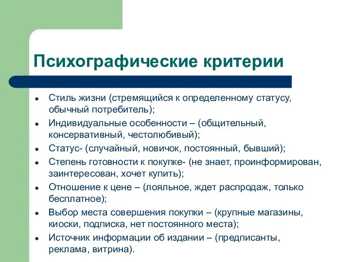 Психографические критерии Стиль жизни (стремящийся к определенному статусу, обычный потребитель); Индивидуальные