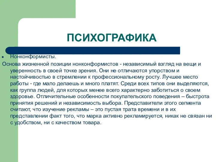 ПСИХОГРАФИКА Нонконформисты. Основа жизненной позиции нонконформистов - независимый взгляд на вещи