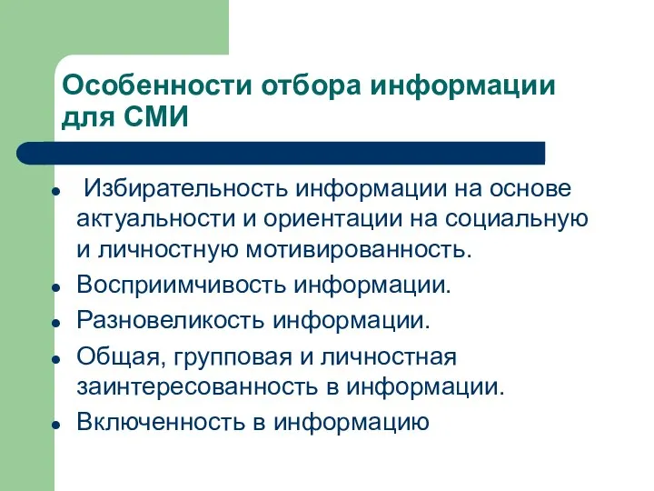 Особенности отбора информации для СМИ Избирательность информации на основе актуальности и