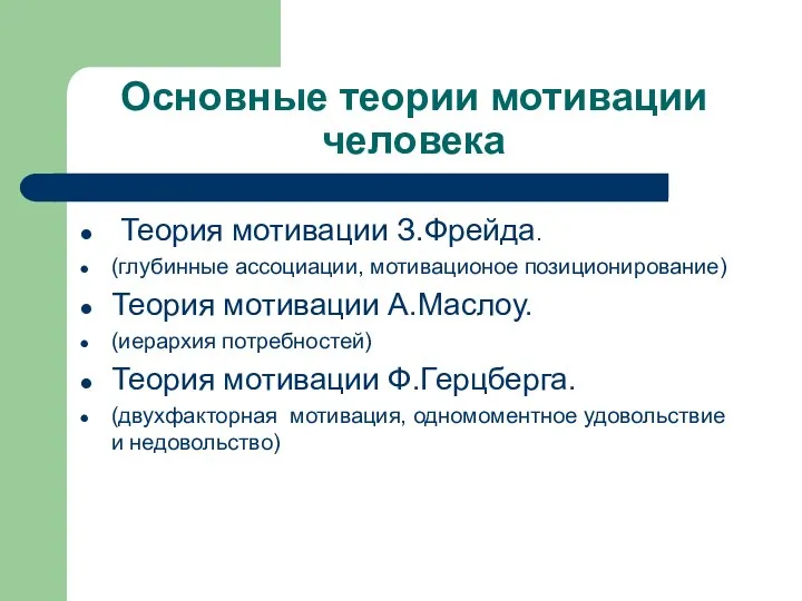 Основные теории мотивации человека Теория мотивации З.Фрейда. (глубинные ассоциации, мотивационое позиционирование)