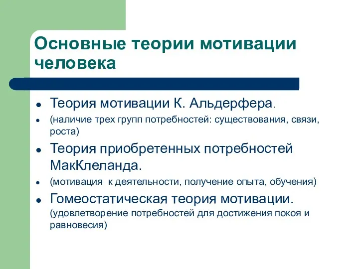 Основные теории мотивации человека Теория мотивации К. Альдерфера. (наличие трех групп