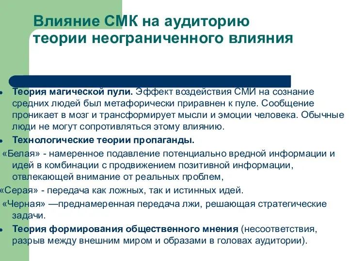 Влияние СМК на аудиторию теории неограниченного влияния Теория магической пули. Эффект