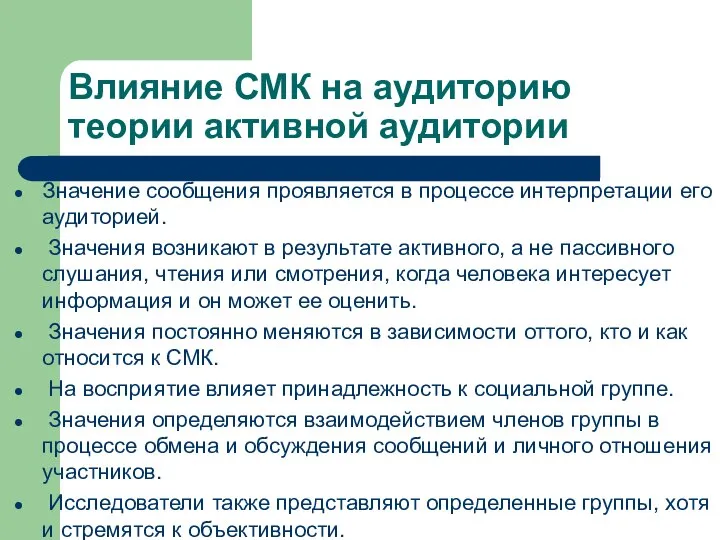 Влияние СМК на аудиторию теории активной аудитории Значение сообщения проявляется в