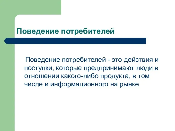 Поведение потребителей Поведение потребителей - это действия и поступки, которые предпринимают