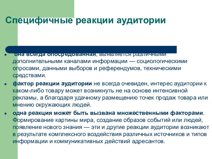 Специфичные реакции аудитории она всегда опосредованная, выявляется различными дополнительными каналами информации