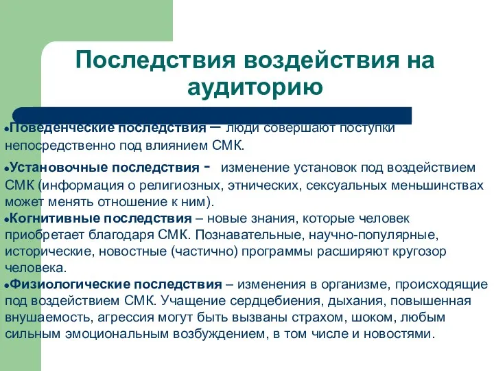 Последствия воздействия на аудиторию Поведенческие последствия – люди совершают поступки непосредственно